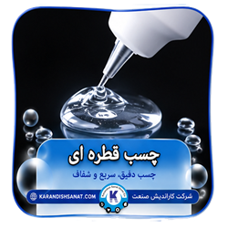 فرمول چسب قطره ای