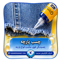 فرمول چسب پارچه
