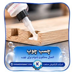 فرمول چسب چوب