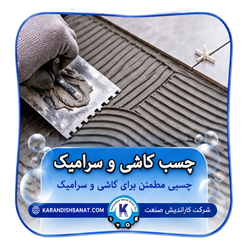 فرمول چسب کاشی و سرامیک