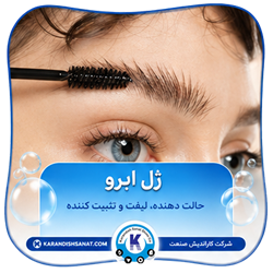 فرمولاسیون ژل ابرو