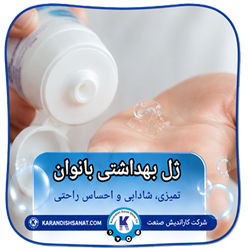 فرمولاسیون ژل بهداشتی بانوان