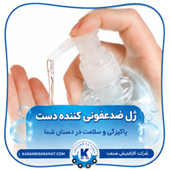 فرمولاسیون ژل ضد عفونی کننده دست