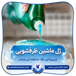 فرمولاسیون ژل ماشین ظرفشویی