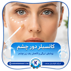 فرمولاسیون کانسیلر دور چشم