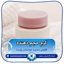 فرمولاسیون کرم حجم دهنده