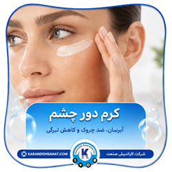 فرمولاسیون کرم دور چشم