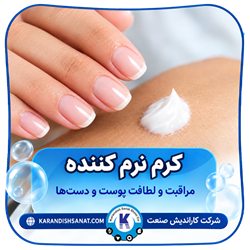 فرمولاسیون کرم نرم کننده