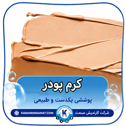 فرمولسیون کرم پودر