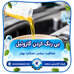 فرمولاسیون بی رنگ کردن گازوئیل