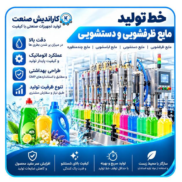 خط تولید مایع ظرفشویی و دستشویی