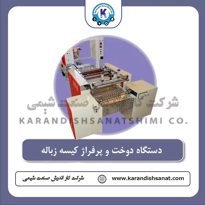 دستگاه دوخت و پرفراژ کیسه زباله