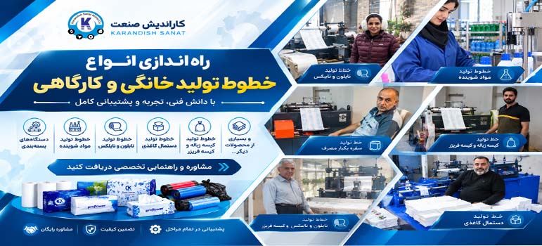 راه اندازی انواع خطوط تولید راه اندازی انواع خطوط تولید